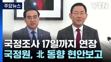 국정조사 17일까지 연장...국정원, 北 동향 현안보고 / YTN