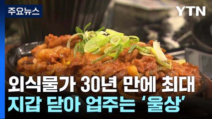 30년 만에 최대치...손님은 지갑 닫고 업주는 '울상' / YTN
