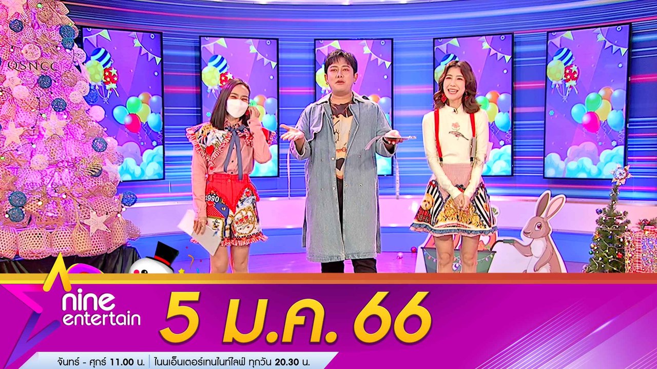 รายการไนน์เอ็นเตอร์เทน 5 ม.ค. 2566