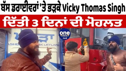 Vicky Thomas Singh ਬੱਸਾਂ ਤੋਂ ਉਤਰਵਾਈਆਂ ਬਾਬਾ ਦੀਪ ਸਿੰਘ ਜੀ ਤੇ ਖੰਡਾ ਸਾਹਿਬ ਦੀਆਂ ਤਸਵੀਰਾਂ | OneIndia Punjabi