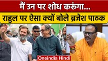Bharat Jodo Yatra में Rahul Gandhi की टी-शर्ट पर Brajesh Pathak का तंज | वनइंडिया हिंदी | *Politics