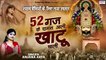 52 गज के दामन आली खाटू चाली | 52 GAJ KA DAMAN | Khatu Shyam Dj Song | Anjana Arya