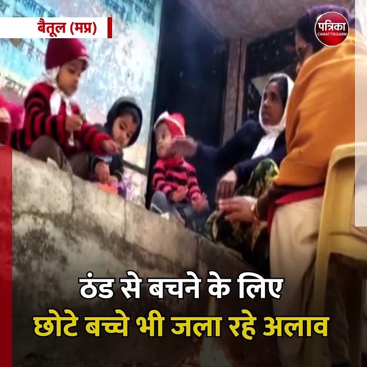 बैतूल (मप्र): ठंड से बचने के लिए छोटे बच्चे भी...
