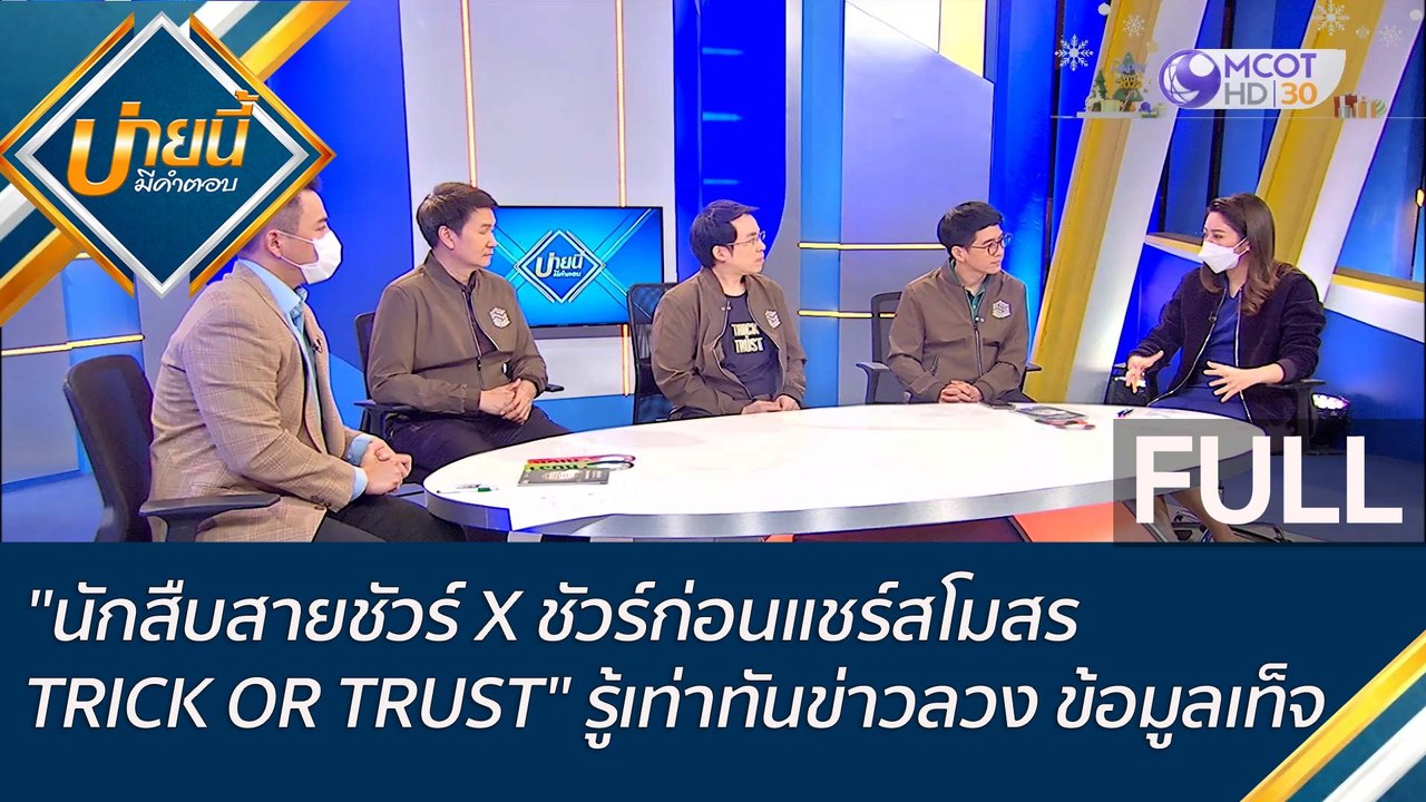 (คลิปเต็ม) "นักสืบสายชัวร์ X ชัวร์ก่อนแชร์สโมสร...