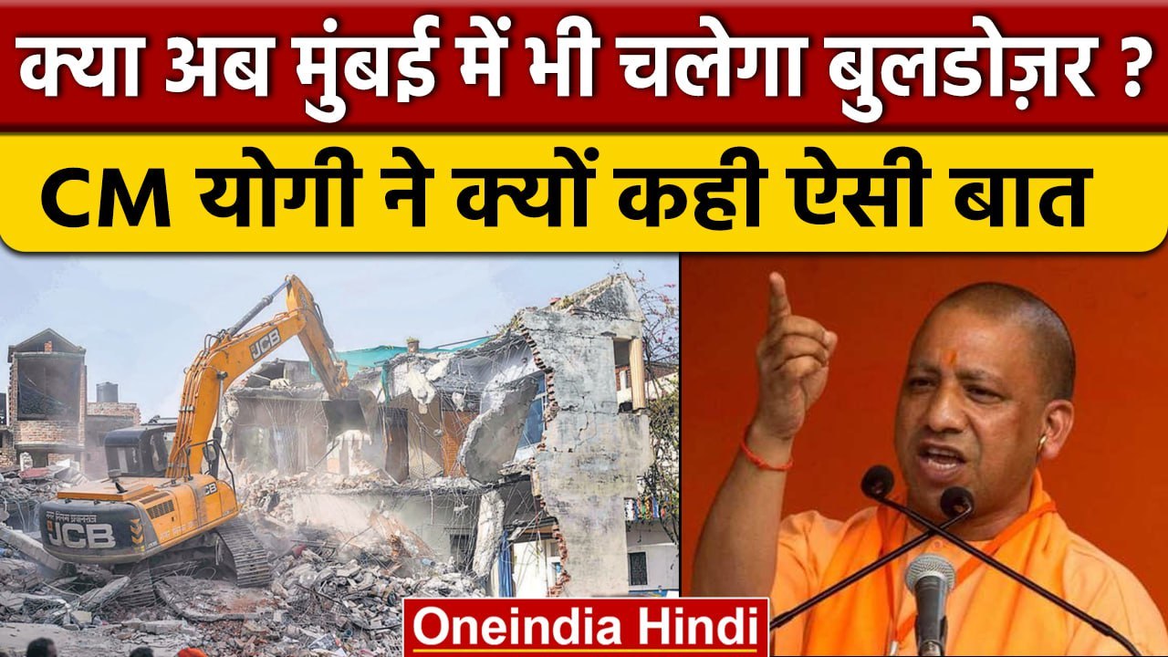 Mumbai में गरजे Yogi Adityanath, Bulldozer को बताया शांति का प्रतीक | वनइंडिया हिंदी |*Politics