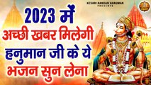 2023 में अच्छी खबर मिलेगी हनुमान जी के ये भजन सुन लेना | Shree Hanuman Bhajan | Bajrangbali Songs