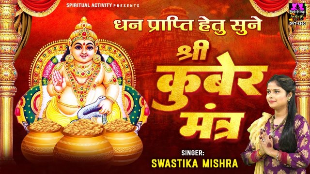 धन प्राप्ति हेतु सुने श्री कुबेर मंत्र - Shree Kuber Mantra With Lyrics - Swastika Mishra ~ @Spiritual activity