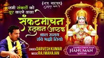Sankat Mochan Hanuman Ashtak | मंगलवार Special संकटमोचन हनुमान अष्टक | Hanuman Ashtak With Lyrics