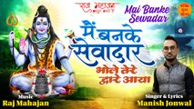 New Shiv Bhajan | Mai Banke Sewadar | मैं बनके सेवादार भोले तेरे द्वारे आया | सोमवार Special शिव भजन