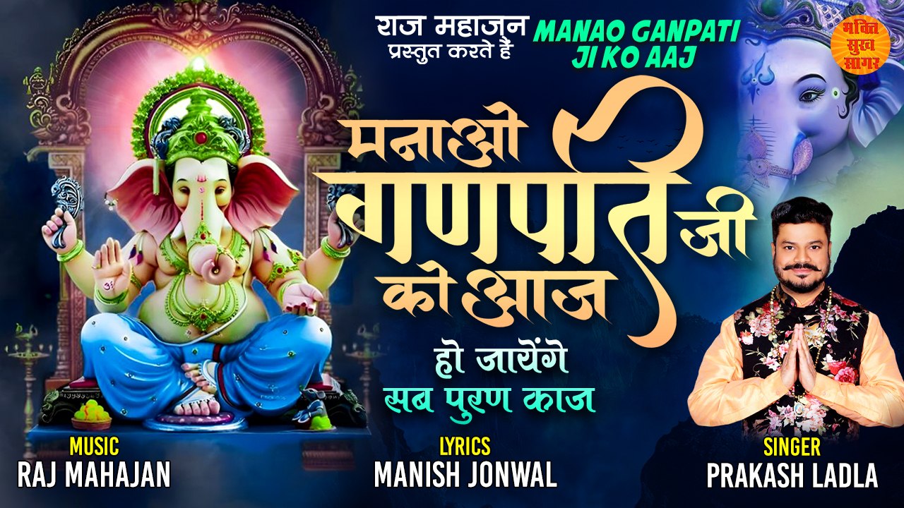 गणेश जी का यह भजन सुन कर किया गया हर कार्य पूर्ण होता है | Manao Ganpati Ji Ko Aaj | Latest Bhajan