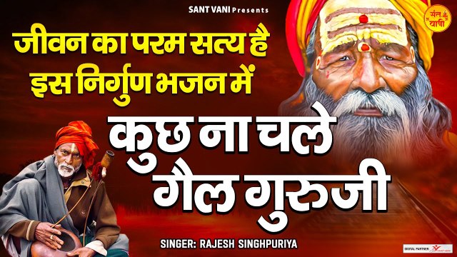 जीवन का परम सत्य है इस निर्गुण भजन मैं l टेसन पै रेल खड़ी रहगी - Rajesh Singhpuriya ~ Best Nirgun Bhajan ~ 2023