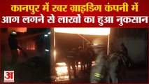 Kanpur News: पनकी थाना क्षेत्र की रबर ग्राइडिग कंपनी में देर रात लगी आग | UP News