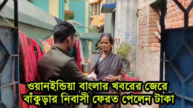 ওয়ানইন্ডিয়া বাংলার খবরের জেরে বাঁকুড়ার নিবাসী ফেরত পেলেন টাকা |OneIndia Bengali