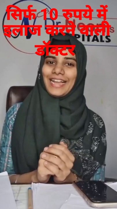 10 रूपये में इलाज करने वाली डॉक्टर नूरी परवीन,  Dr. Noori Parveen who treats for Rs.10