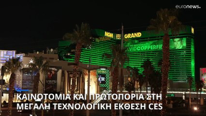 Λας Βέγκας: Εικόνες από το μέλλον στην μεγάλη τεχνολογική έκθεση CES