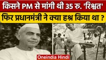 Prime Minister से किसने ली रिश्वत, फिर Chaudhary Charan Singh ने क्या हाल किया था? | वनइंडिया हिंदी