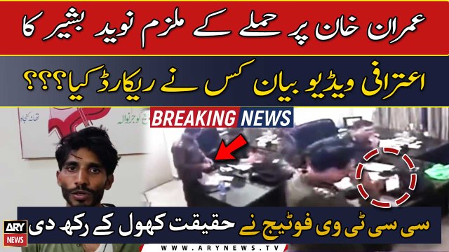 Who recorded the confessional video statement of 'Naveed Bashir'? CCTV footage came to light