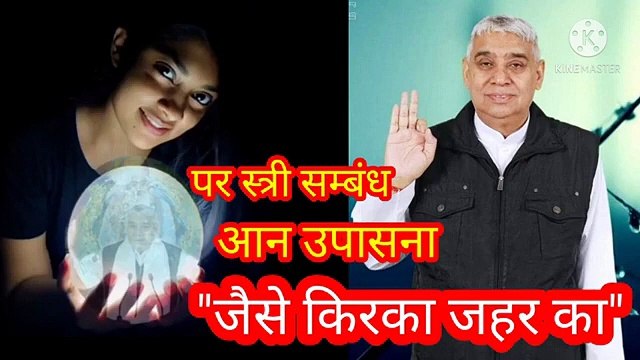 जैसे किरका जहर का,पर स्त्री सम्बंध, आन उपासना।शब्द वाणी।सतनाम।सारनाम।सारशब्द।ॐ तत् सत्।रामपालजीदाता