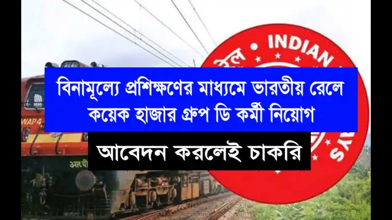 RRB Rail Group-D Recruitment 2023 | বিনামূল্যে পশ্চিমবঙ্গের রেলে কয়েক হাজার গ্ৰুপ ডি কর্মী নিয়োগ,