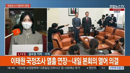 이태원 국정조사 17일까지 연장…정보위, 국정원 현안보고