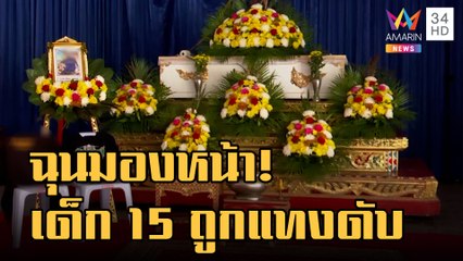 แค่มองหน้า เด็ก 15 เดือดแทงเด็ก 15 ดับกลางตลาด | ข่าวเที่ยงอมรินทร์ | 5 ม.ค.66