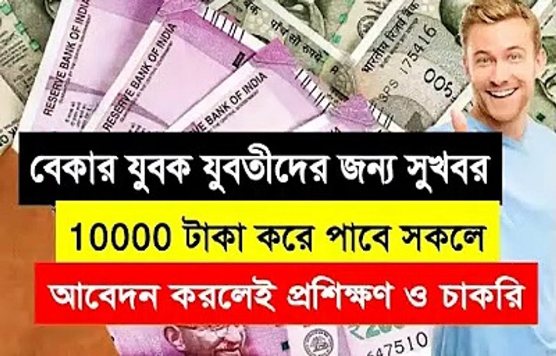 পশ্চিমবঙ্গের সমস্ত বেকার যুবক যুবতীদের মাসিক১০,০০০ টাকা বিনামূল্যেএছাড়াও প্রশিক্ষণের মাধ্যমেই চাকরি