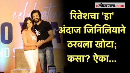 Ritesh Deshmukh on Genelia: 'जिनिलियाचं काम माझ्यापेक्षा चांगलं'; रितेशकडून बायकोचं कौतुक
