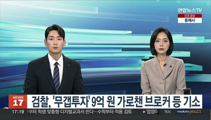 검찰, '무갭투자' 9억 원 가로챈 브로커 등 기소