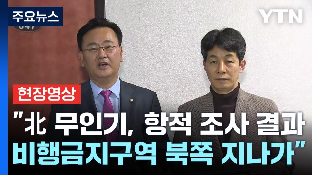 [현장영상+] 국정원 北 무인기 5대...대통령실 촬영 가능성 있어 / YTN