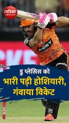 सूर्यकुमार यादव के अंदाज में बल्लेबाजी करना डु प्लेसिस को पड़ा भारी, देखें वीडियो