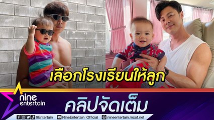 “แมน การิน” เลือกโรงเรียนให้ "น้องกราฟ" ตามความถนัดและความชอบของลูก (คลิปจัดเต็ม)
