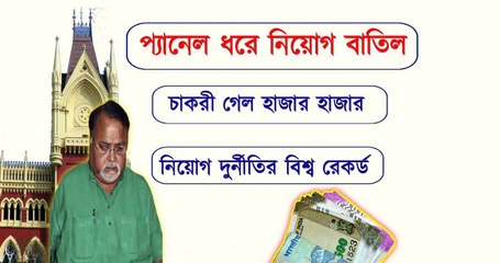 হাইকোর্টের নির্দেশে প্যানেল ধরে নিয়োগ বাতিল হলো পশ্চিমবঙ্গে। চাকরি পেয়েও বেকার হয়ে গেলো চাকরিজীবী।