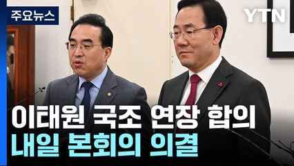 여야 "국정조사 10일 연장"...1월 임시회 놓고는 대치 / YTN