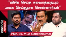 PMK 2026ல் ஆட்சியமைக்கும் - PMK Ex.MLA Ganeshkumar