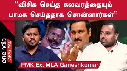 PMK 2026ல் ஆட்சியமைக்கும் - PMK Ex. MLA Ganeshkumar