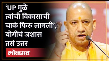 Yogi Adityanath यांचं UP वाल्यांवर बोलणाऱ्यांना प्रत्युत्तर, काय म्हणाले? Yogi Adityanath in Mumbai
