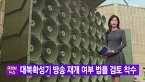 [YTN 실시간뉴스] 대북확성기 방송 재개 여부 법률 검토 착수  / YTN