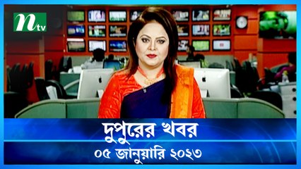 Dupurer Khobor | 05 January 2023 | NTV News Updates