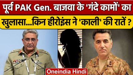 Pakistan Army Honey Trap: Gen Bajwa और Gen Faiz कैसे गंदे काम करते थे ? | Adil Raja | वनइंडिया हिंदी