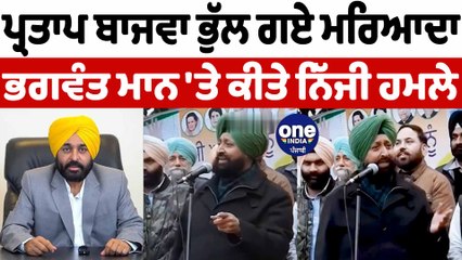 ਪ੍ਰਤਾਪ ਬਾਜਵਾ ਨੇ ਕੀਤੇ ਭਗਵੰਤ ਮਾਨ 'ਤੇ ਨਿੱਜੀ ਹਮਲੇ | Partap Singh Bajwa To CM Mann | OneIndia Punjabi