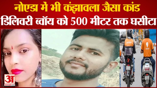 कार ने डिलिवरी ब्वॉय को घसीटा, Noida में Kanjhawala जैसा कांड | Swiggy Delivery Boy Accident