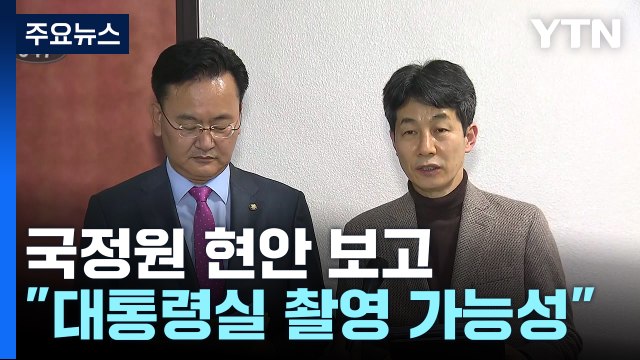 국정원 北 무인기 5대 침투...대통령실 촬영 가능성 / YTN