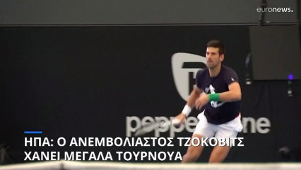 ΗΠΑ: Ο ανεμβολίαστος Νόβακ Τζόκοβιτς χάνει τα πρώτα μεγάλα τουρνουά