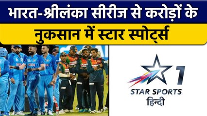 IND vs SL: करोड़ों का घाटा झेल रहे Broadcasters, Stars को बड़ा नुकसान | वनइंडिया हिंदी *Cricket