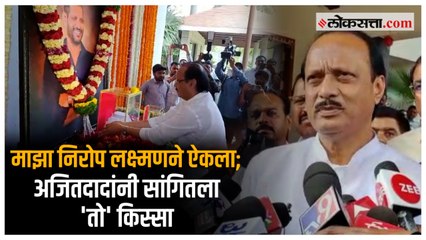 विरोधी पक्षनेते Ajit Pawar यांनी Laxman Jagtap यांच्या कुटुंबीयांची घेतली सांत्वनपर भेट