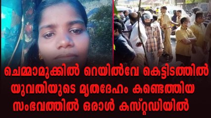 റെയില്‍വേ കെട്ടിടത്തില്‍ യുവതിയുടെ മൃതദേഹം അഞ്ചല്‍ സ്വദേശി കസ്റ്റഡിയിൽ