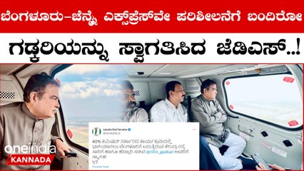 ಗಡ್ಕರಿ ಎಂಟ್ರಿಗೆ ಟ್ವಿಟರ್ನಲ್ಲೇ ಕ್ಲಾಸ್ ತೆಗೆದುಕೊಂಡ ಜೆಡಿಎಸ್  | Oneindia Kannada