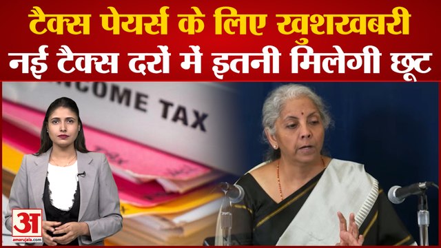 Union Budget 2023: Tax payers के लिए खुशखबरी, नई टैक्स दरों में इतनी मिलेगी छूट | Income Tax