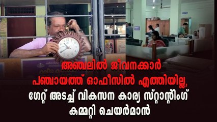 ജീവനക്കാർ വൈകി എത്തുന്നു: അഞ്ചൽ പഞ്ചായത്തിൽ വേറിട്ട പ്രതിഷേധം