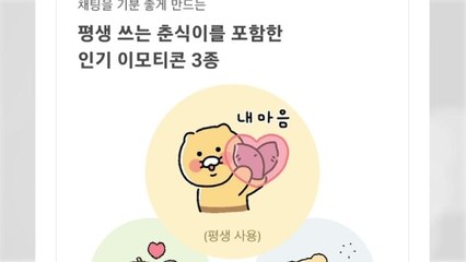 [기업] 카카오, 이모티콘 제공...카톡 '더보기'서 다운로드 / YTN